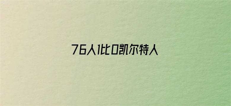 76人1比0凯尔特人